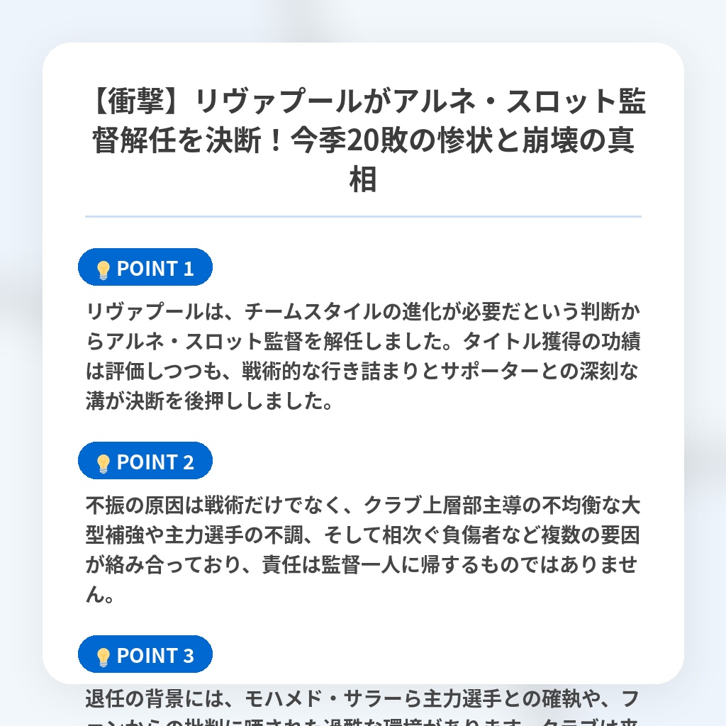 【衝撃】リヴァプールがアルネ・スロット監督解任を決断!今季20敗の惨状と崩壊の真相の注目ポイントまとめ