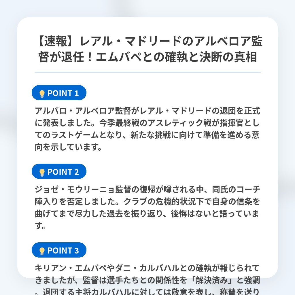 【速報】レアル・マドリードのアルベロア監督が退任!エムバペとの確執と決断の真相の注目ポイントまとめ