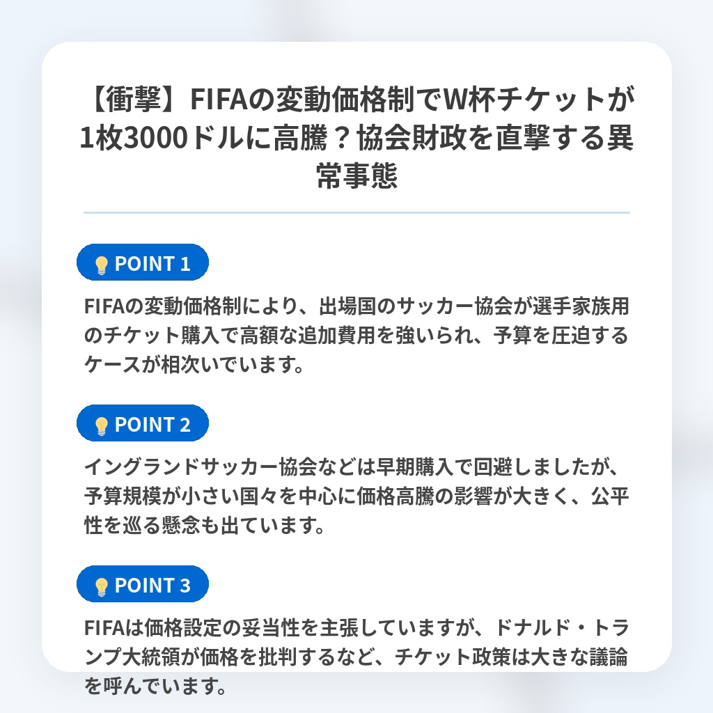 【衝撃】FIFAの変動価格制でW杯チケットが1枚3000ドルに高騰？協会財政を直撃する異常事態の注目ポイントまとめ