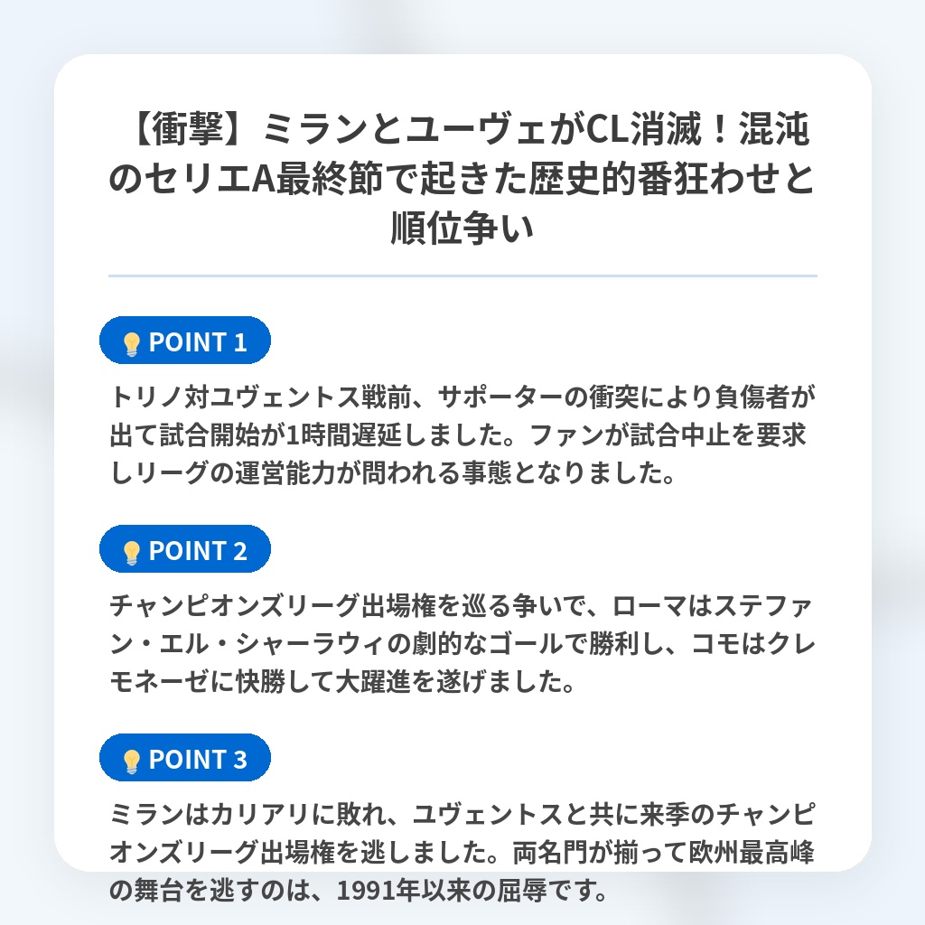 【衝撃】ミランとユーヴェがCL消滅！混沌のセリエA最終節で起きた歴史的番狂わせと順位争いの注目ポイントまとめ