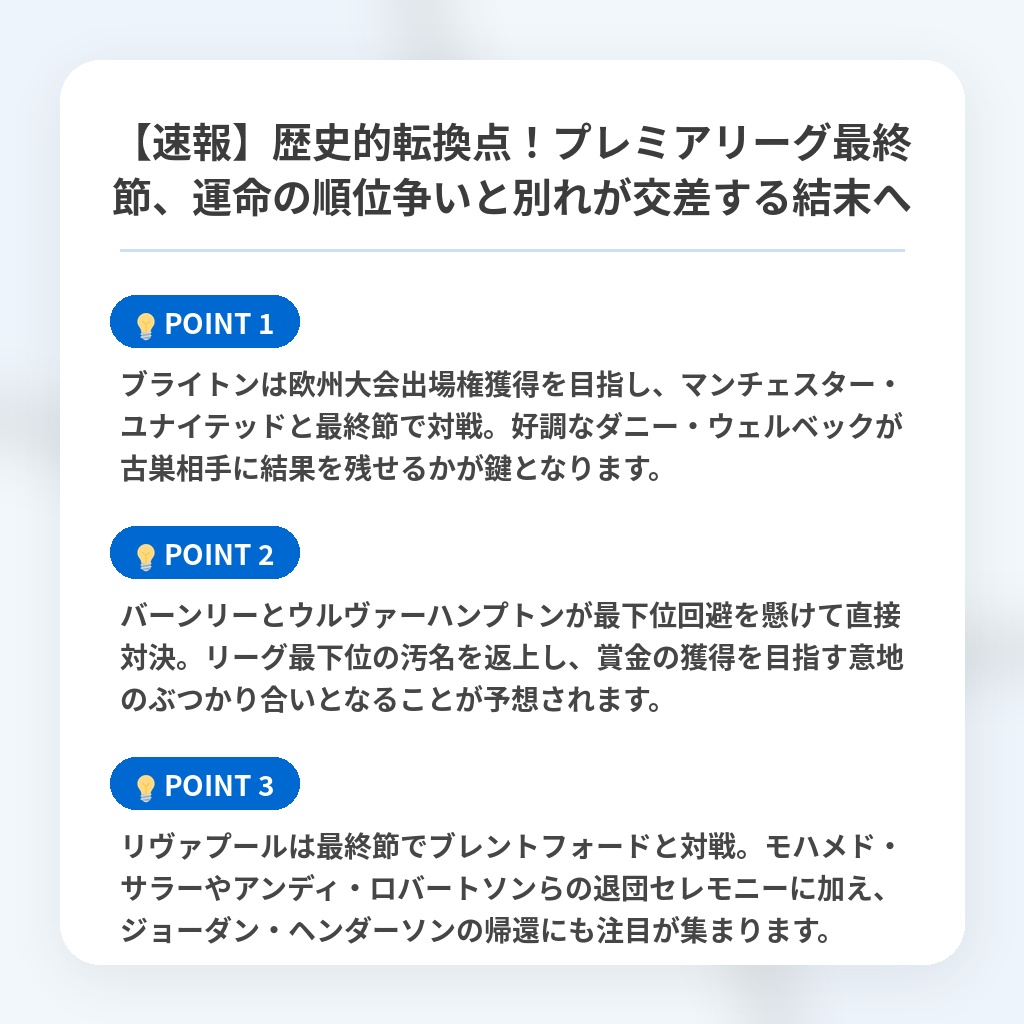 【速報】歴史的転換点！プレミアリーグ最終節、運命の順位争いと別れが交差する結末への注目ポイントまとめ