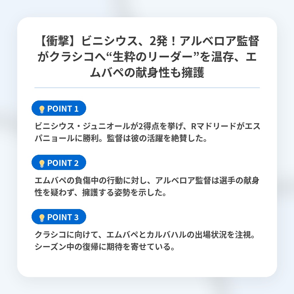【衝撃】ビニシウス、2発！アルベロア監督がクラシコへ“生粋のリーダー”を温存、エムバペの献身性も擁護の注目ポイントまとめ