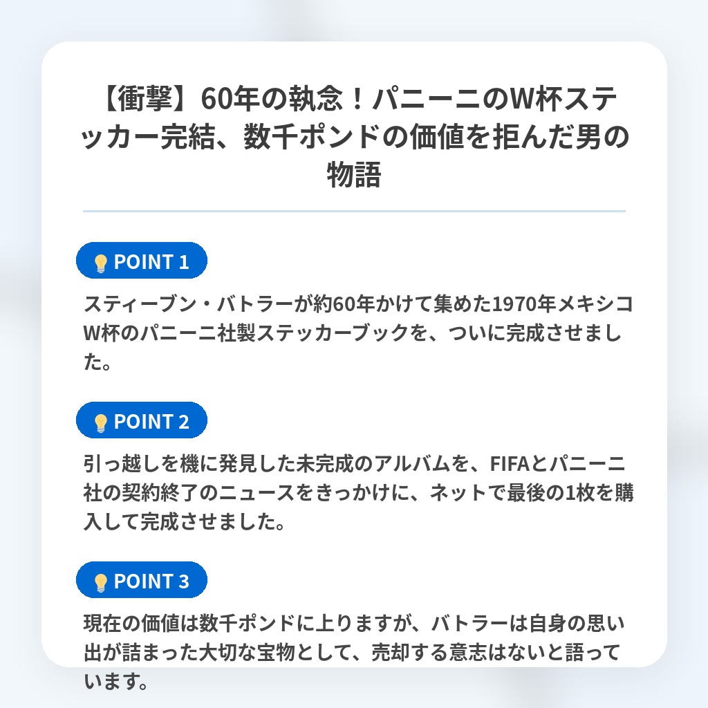 【衝撃】60年の執念!パニーニのW杯ステッカー完結、数千ポンドの価値を拒んだ男の物語の注目ポイントまとめ