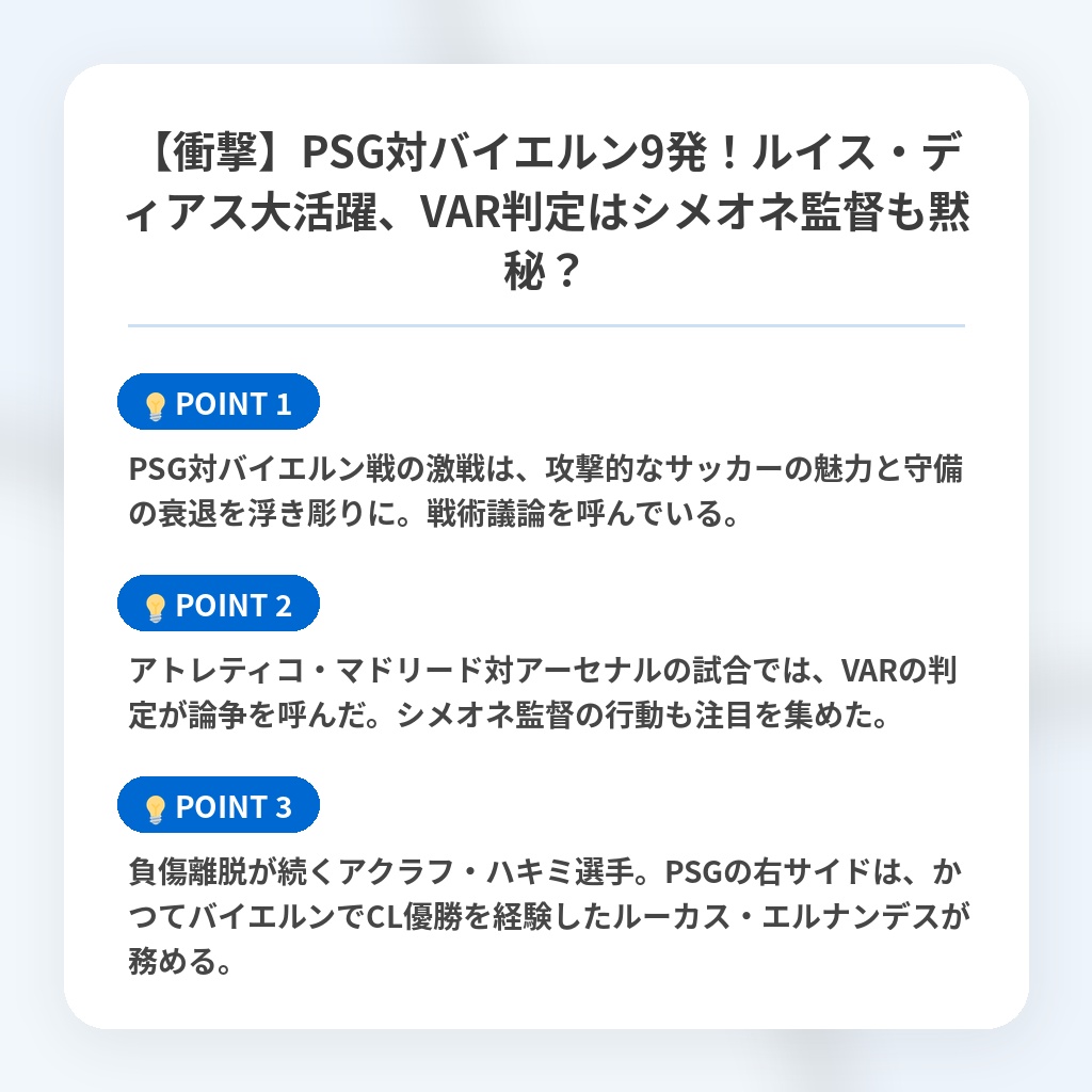 【衝撃】PSG対バイエルン9発！ルイス・ディアス大活躍、VAR判定はシメオネ監督も黙秘？の注目ポイントまとめ