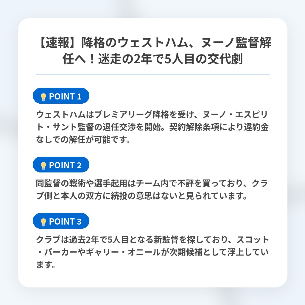 【速報】降格のウェストハム、ヌーノ監督解任へ!迷走の2年で5人目の交代劇の注目ポイントまとめ