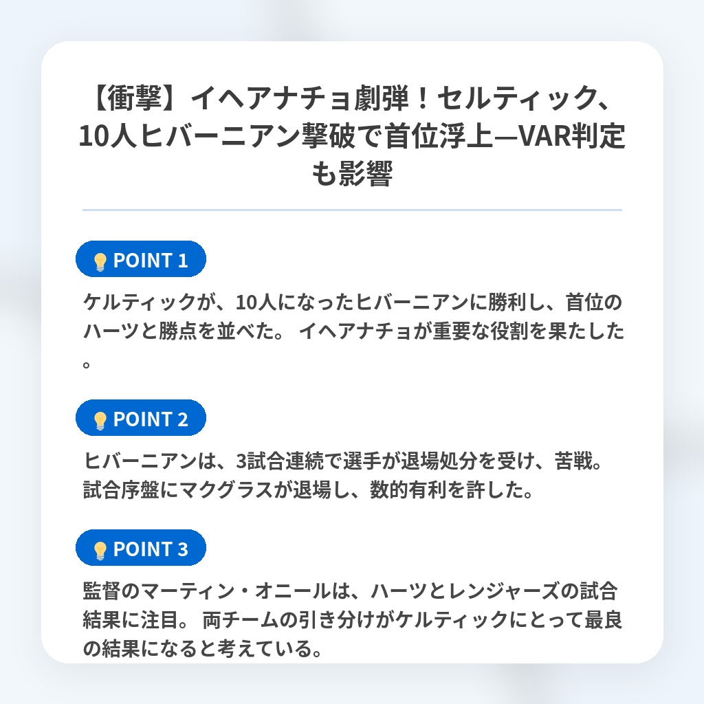 【衝撃】イヘアナチョ劇弾！セルティック、10人ヒバーニアン撃破で首位浮上—VAR判定も影響の注目ポイントまとめ