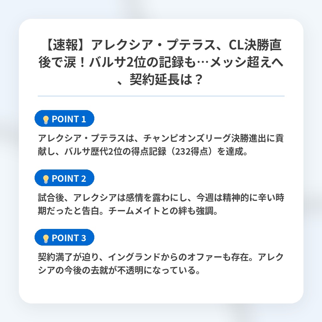 【速報】アレクシア・プテラス、CL決勝直後で涙！バルサ2位の記録も…メッシ超えへ、契約延長は？の注目ポイントまとめ