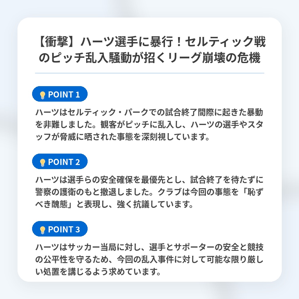 【衝撃】ハーツ選手に暴行！セルティック戦のピッチ乱入騒動が招くリーグ崩壊の危機の注目ポイントまとめ