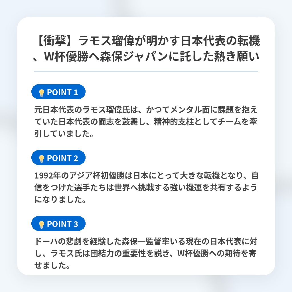 【衝撃】ラモス瑠偉が明かす日本代表の転機、W杯優勝へ森保ジャパンに託した熱き願いの注目ポイントまとめ