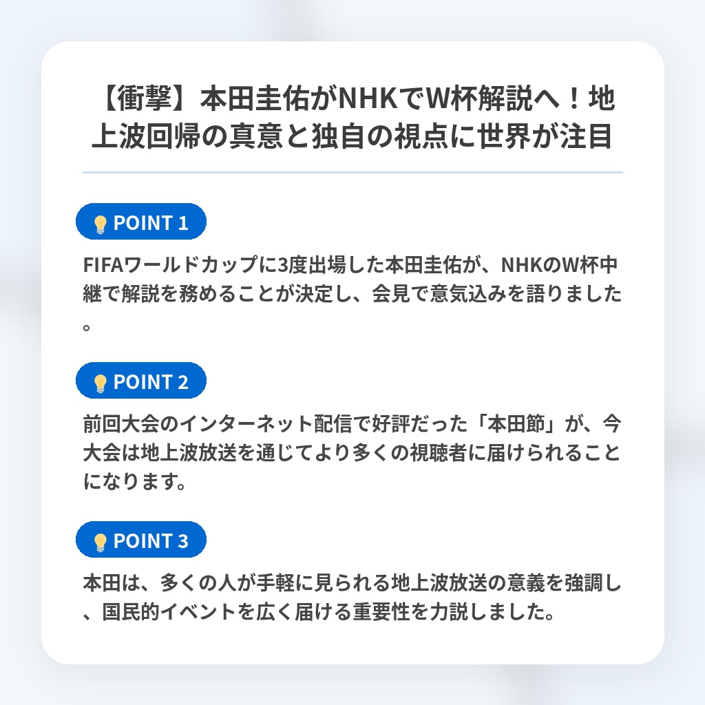 【衝撃】本田圭佑がNHKでW杯解説へ！地上波回帰の真意と独自の視点に世界が注目の注目ポイントまとめ