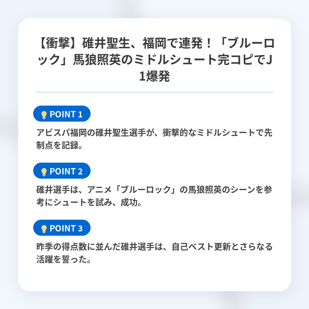 【衝撃】碓井聖生、福岡で連発！「ブルーロック」馬狼照英のミドルシュート完コピでJ1爆発の注目ポイントまとめ