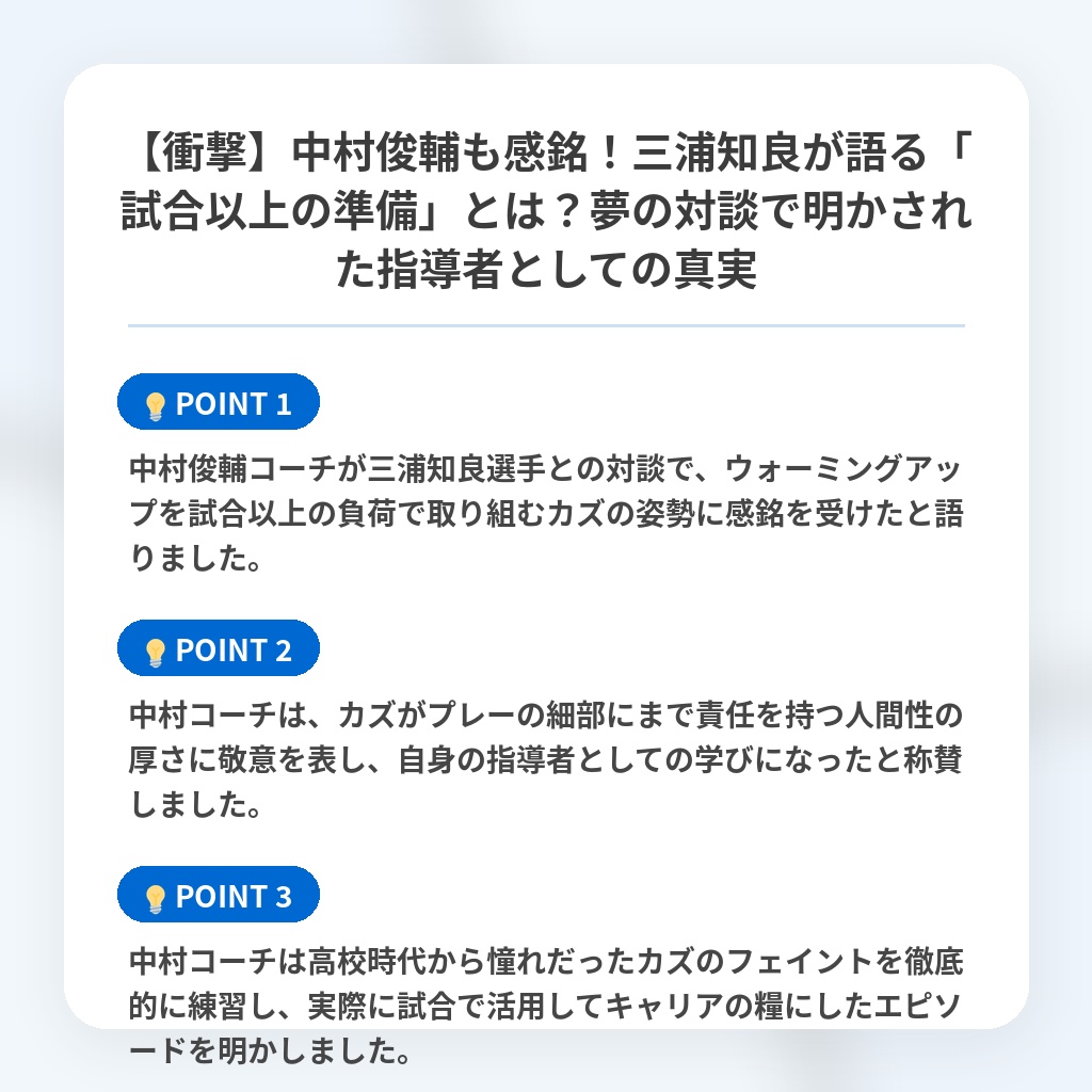 【衝撃】中村俊輔も感銘!三浦知良が語る「試合以上の準備」とは?夢の対談で明かされた指導者としての真実の注目ポイントまとめ