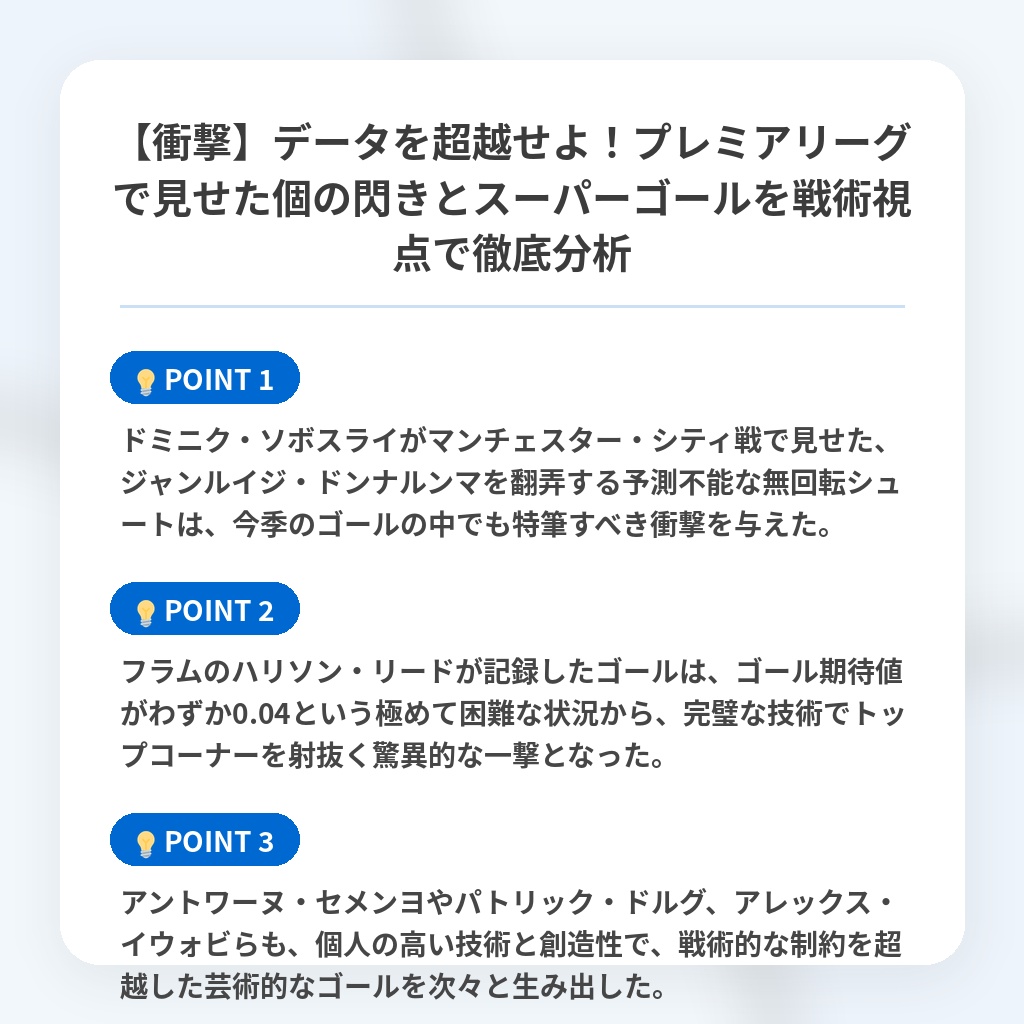 【衝撃】データを超越せよ!プレミアリーグで見せた個の閃きとスーパーゴールを戦術視点で徹底分析の注目ポイントまとめ