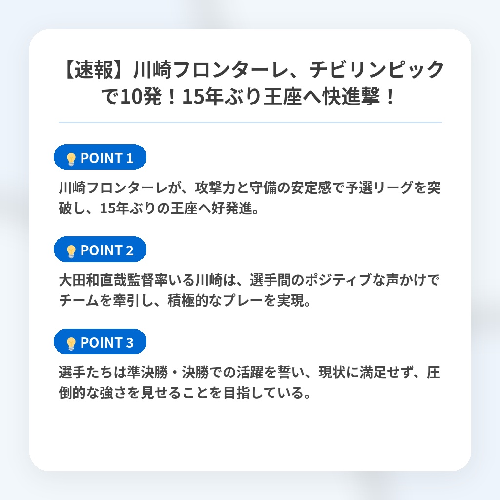 【速報】川崎フロンターレ、チビリンピックで10発!15年ぶり王座へ快進撃!の注目ポイントまとめ
