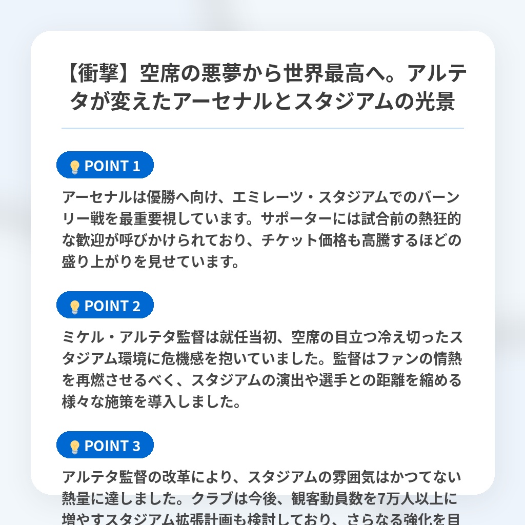 【衝撃】空席の悪夢から世界最高へ。アルテタが変えたアーセナルとスタジアムの光景の注目ポイントまとめ