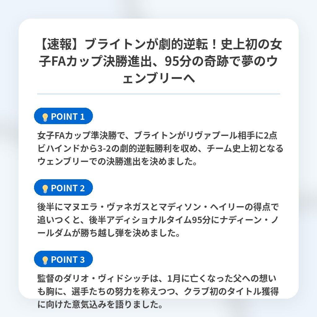 【速報】ブライトンが劇的逆転！史上初の女子FAカップ決勝進出、95分の奇跡で夢のウェンブリーへの注目ポイントまとめ
