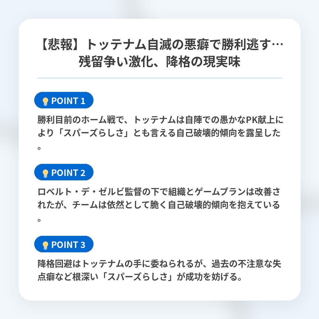 【悲報】トッテナム自滅の悪癖で勝利逃す…残留争い激化、降格の現実味の注目ポイントまとめ