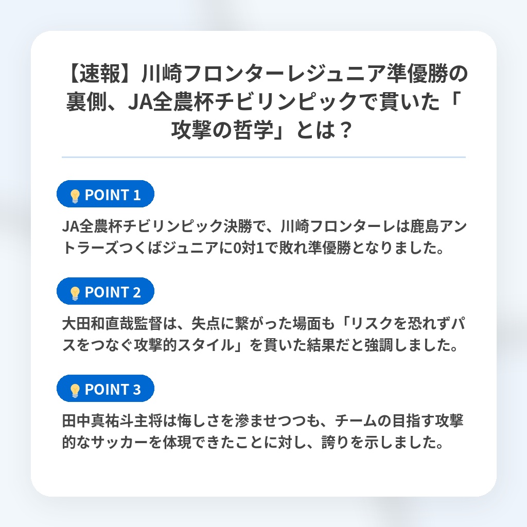 【速報】川崎フロンターレジュニア準優勝の裏側、JA全農杯チビリンピックで貫いた「攻撃の哲学」とは？の注目ポイントまとめ