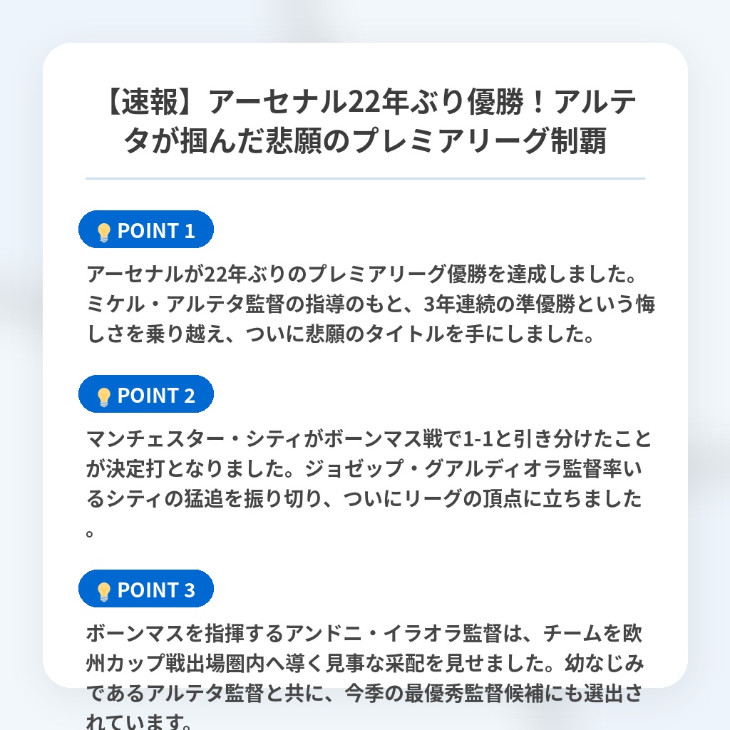 【速報】アーセナル22年ぶり優勝！アルテタが掴んだ悲願のプレミアリーグ制覇の注目ポイントまとめ