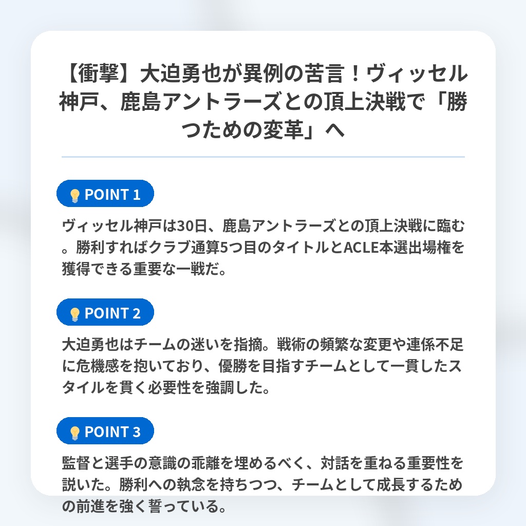 【衝撃】大迫勇也が異例の苦言！ヴィッセル神戸、鹿島アントラーズとの頂上決戦で「勝つための変革」への注目ポイントまとめ