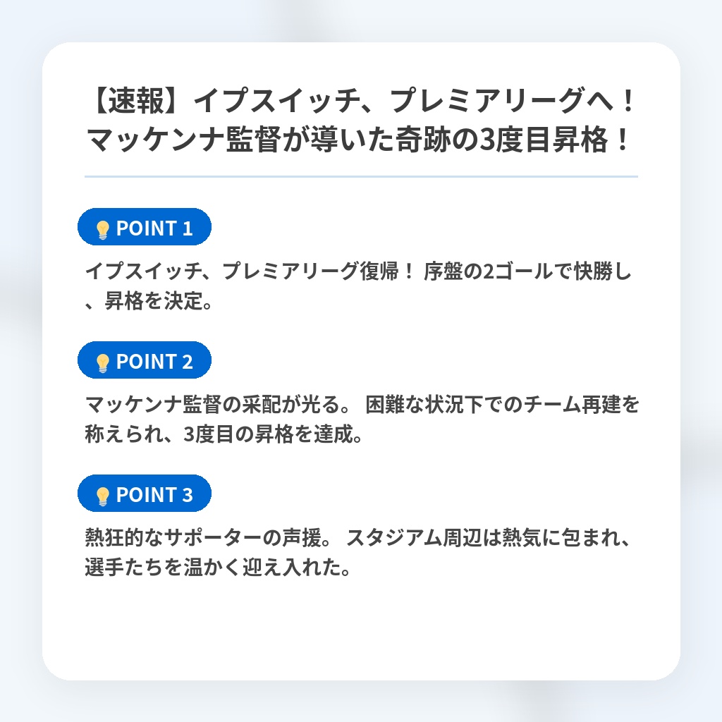 【速報】イプスイッチ、プレミアリーグへ！マッケンナ監督が導いた奇跡の3度目昇格！の注目ポイントまとめ