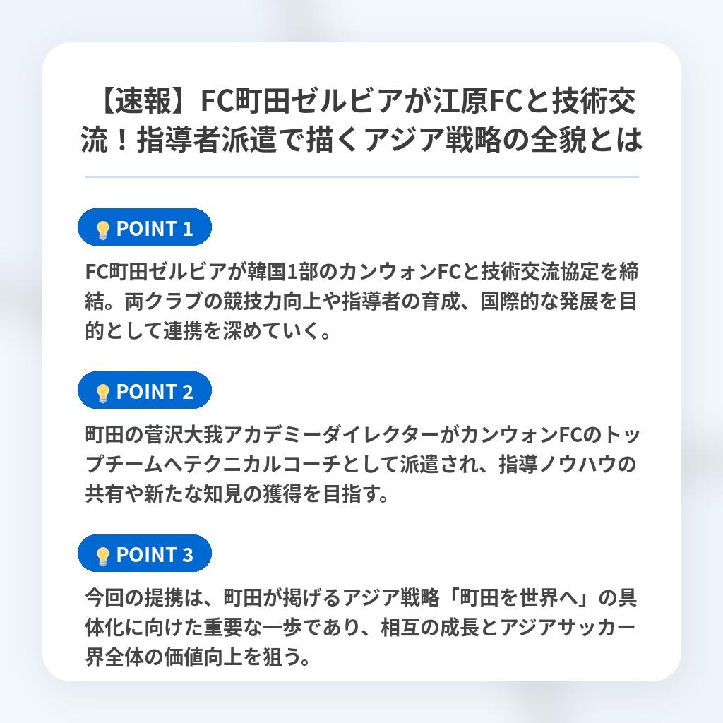 【速報】FC町田ゼルビアが江原FCと技術交流！指導者派遣で描くアジア戦略の全貌とはの注目ポイントまとめ