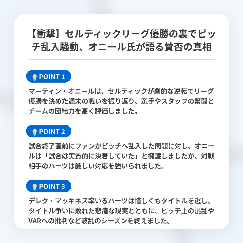 【衝撃】セルティックリーグ優勝の裏でピッチ乱入騒動、オニール氏が語る賛否の真相の注目ポイントまとめ