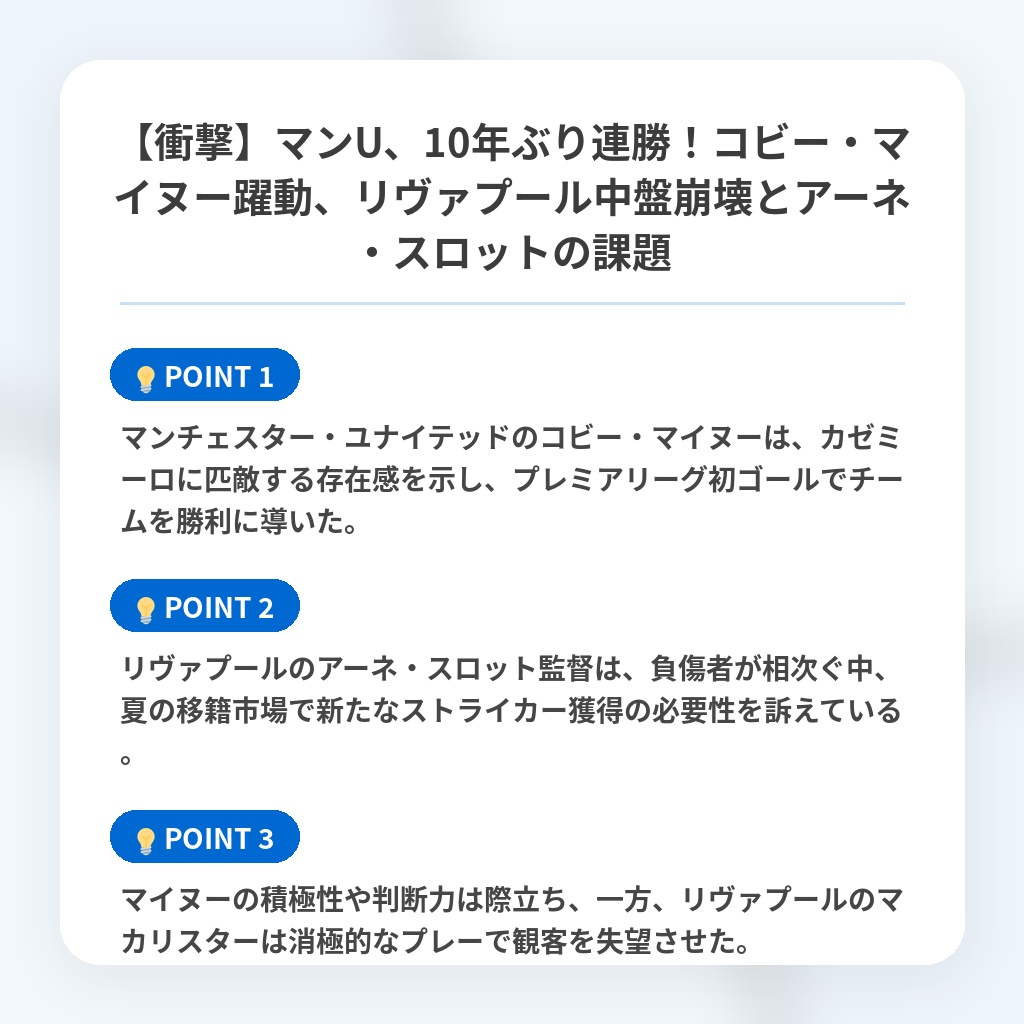 【衝撃】マンU、10年ぶり連勝！コビー・マイヌー躍動、リヴァプール中盤崩壊とアーネ・スロットの課題の注目ポイントまとめ