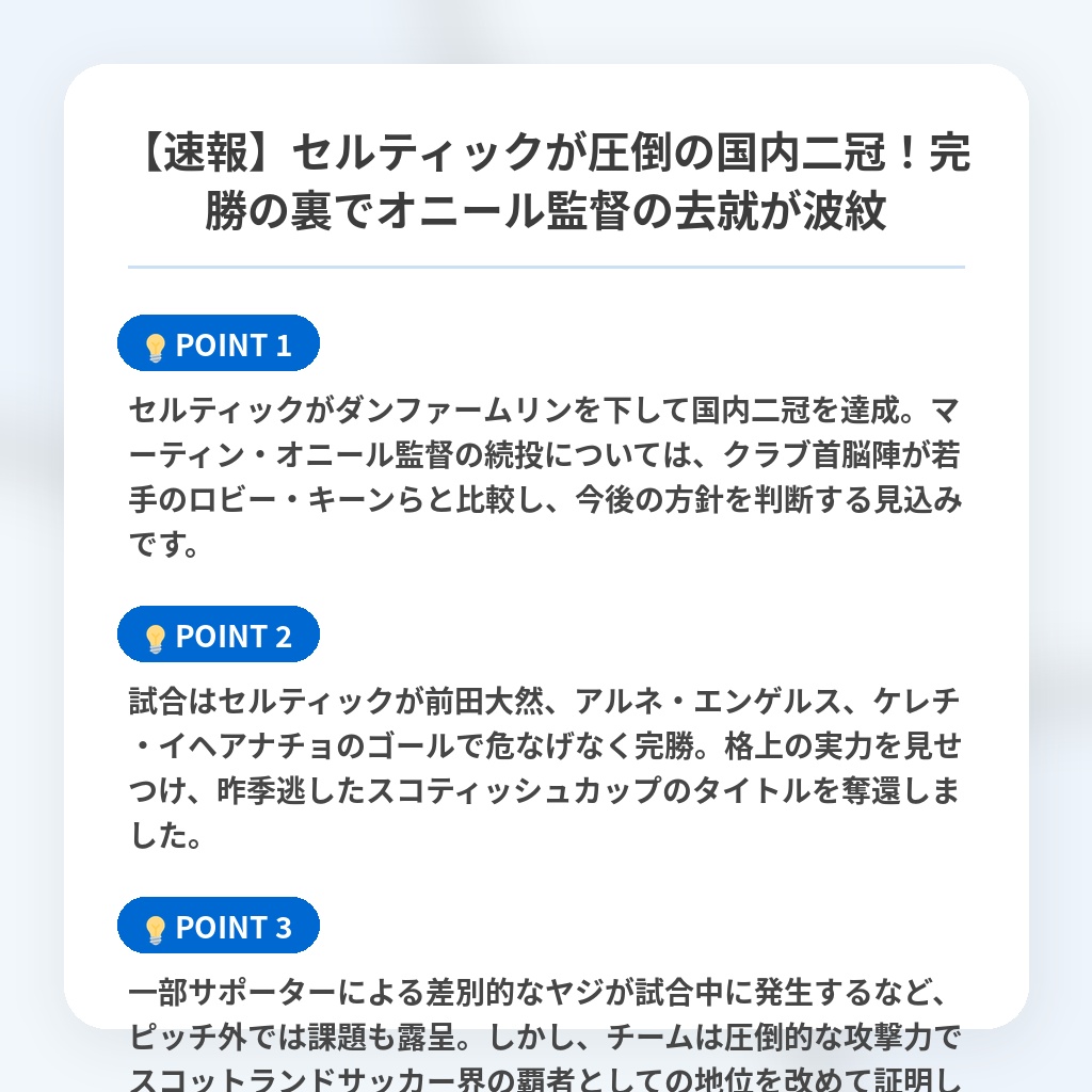 【速報】セルティックが圧倒の国内二冠！完勝の裏でオニール監督の去就が波紋の注目ポイントまとめ