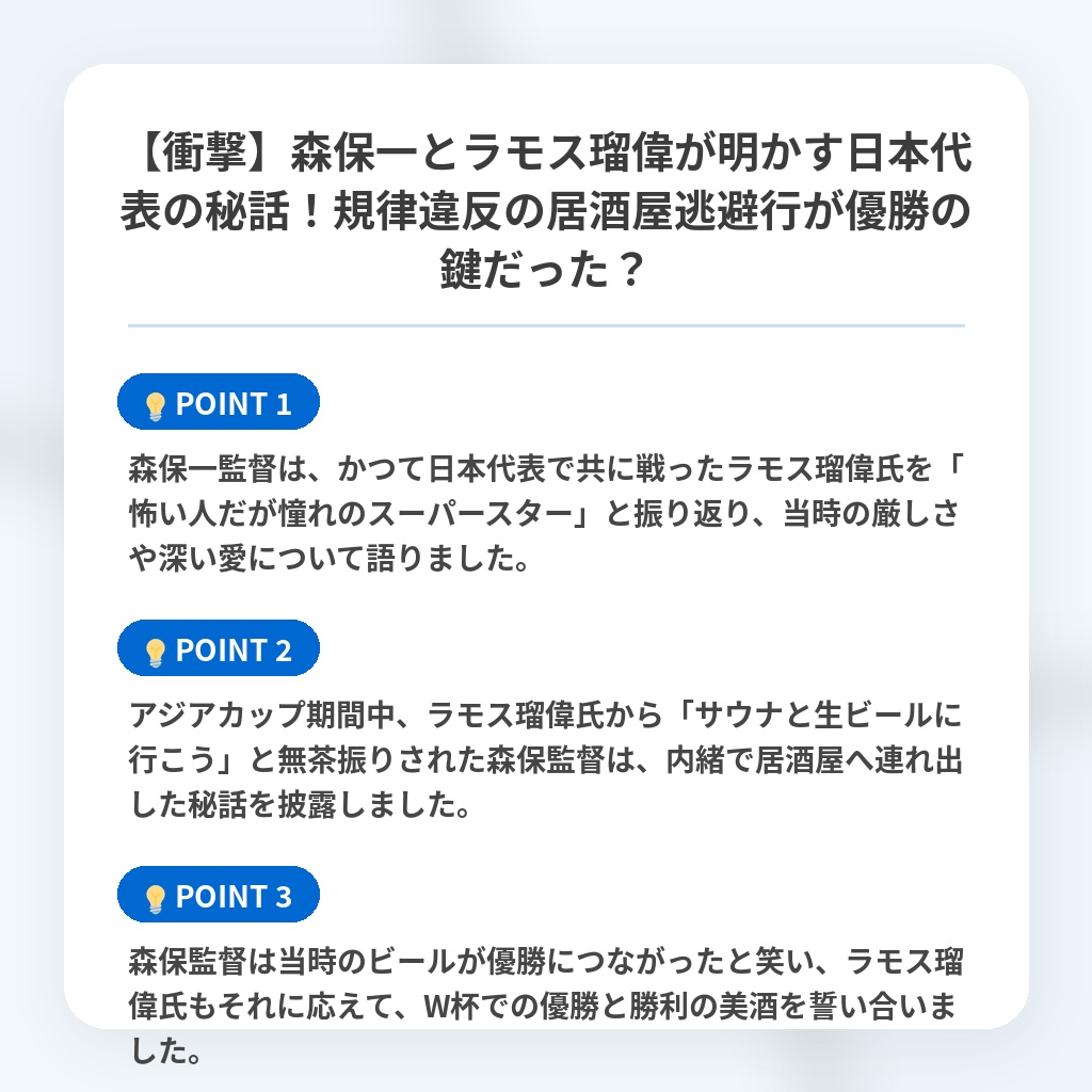 【衝撃】森保一とラモス瑠偉が明かす日本代表の秘話!規律違反の居酒屋逃避行が優勝の鍵だった?の注目ポイントまとめ