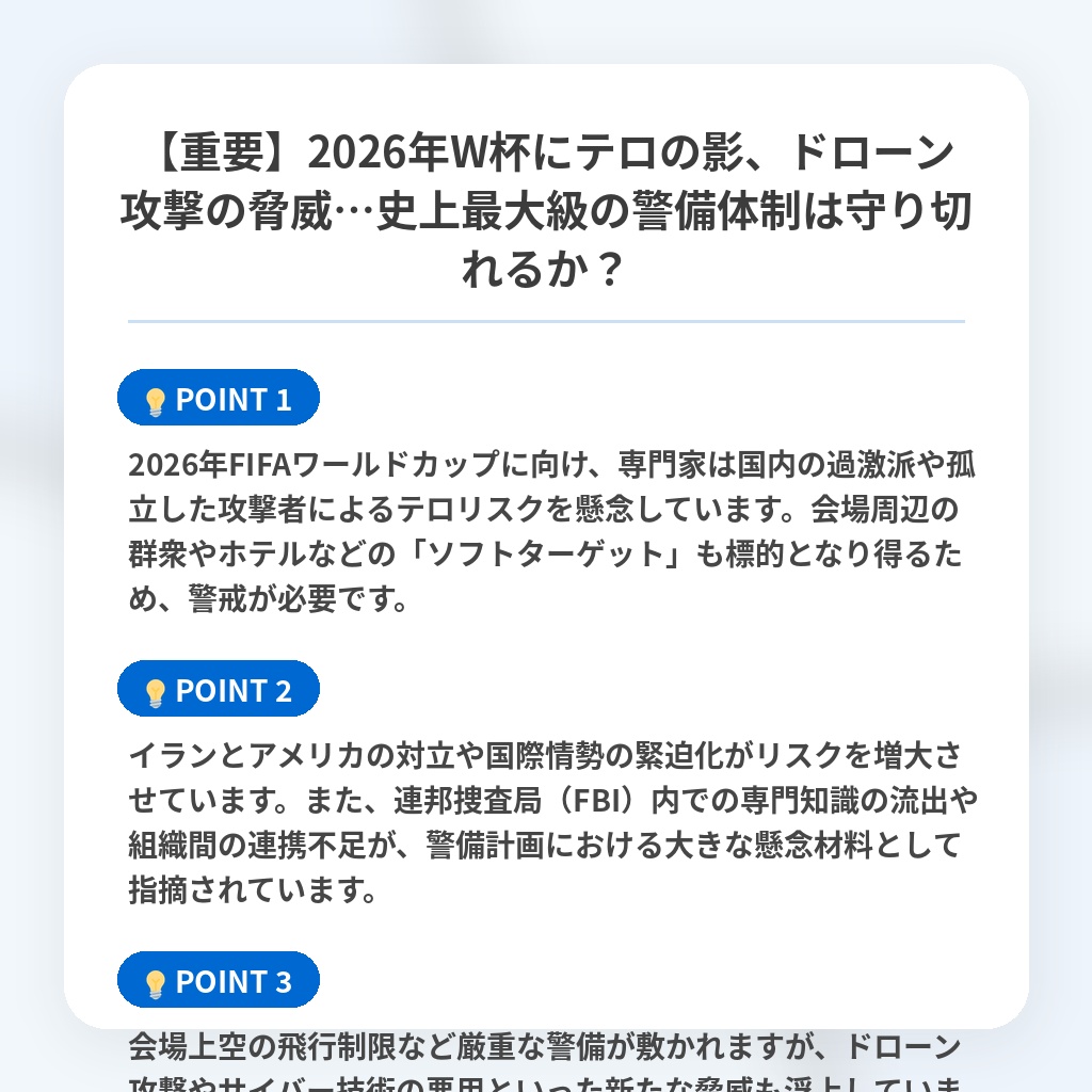 【重要】2026年W杯にテロの影、ドローン攻撃の脅威…史上最大級の警備体制は守り切れるか?の注目ポイントまとめ