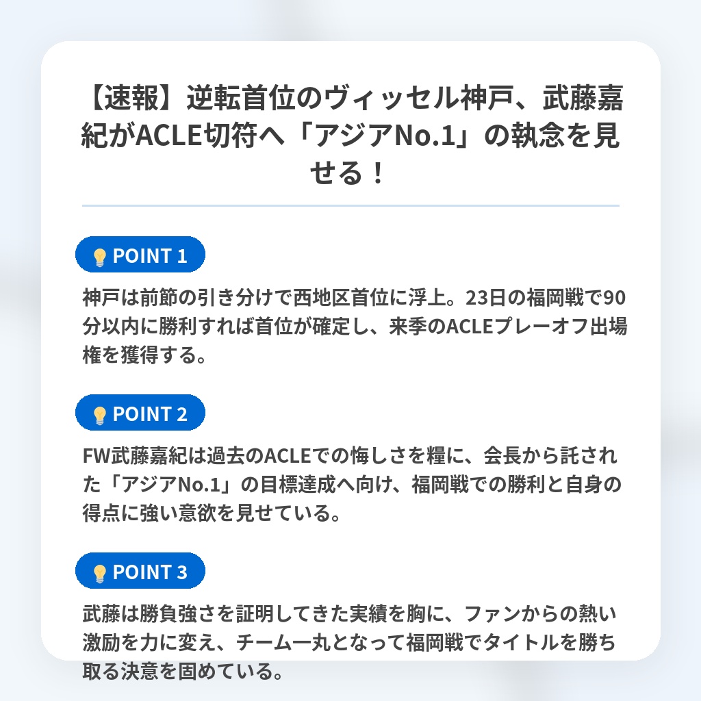 【速報】逆転首位のヴィッセル神戸、武藤嘉紀がACLE切符へ「アジアNo.1」の執念を見せる！の注目ポイントまとめ