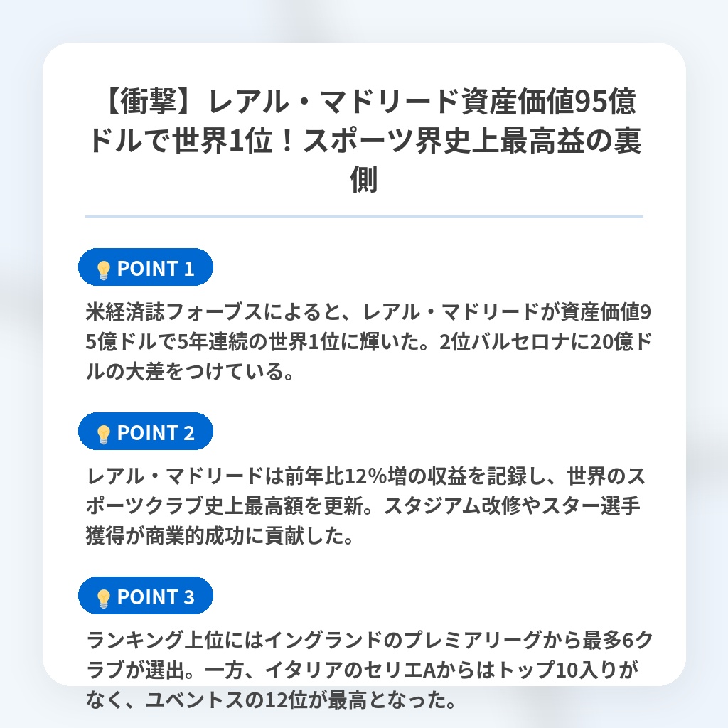 【衝撃】レアル・マドリード資産価値95億ドルで世界1位！スポーツ界史上最高益の裏側の注目ポイントまとめ