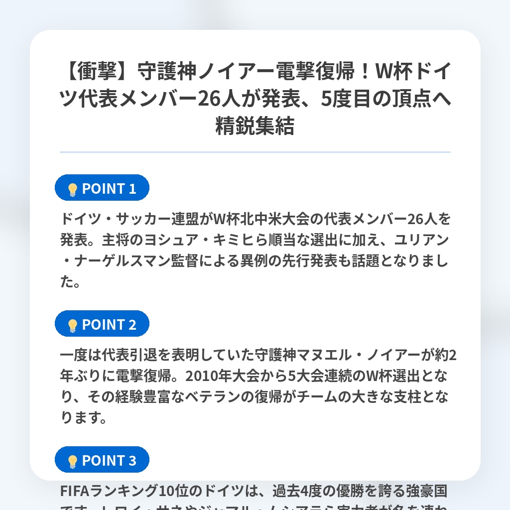【衝撃】守護神ノイアー電撃復帰!W杯ドイツ代表メンバー26人が発表、5度目の頂点へ精鋭集結の注目ポイントまとめ