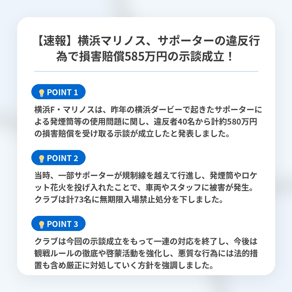 【速報】横浜マリノス、サポーターの違反行為で損害賠償585万円の示談成立!の注目ポイントまとめ
