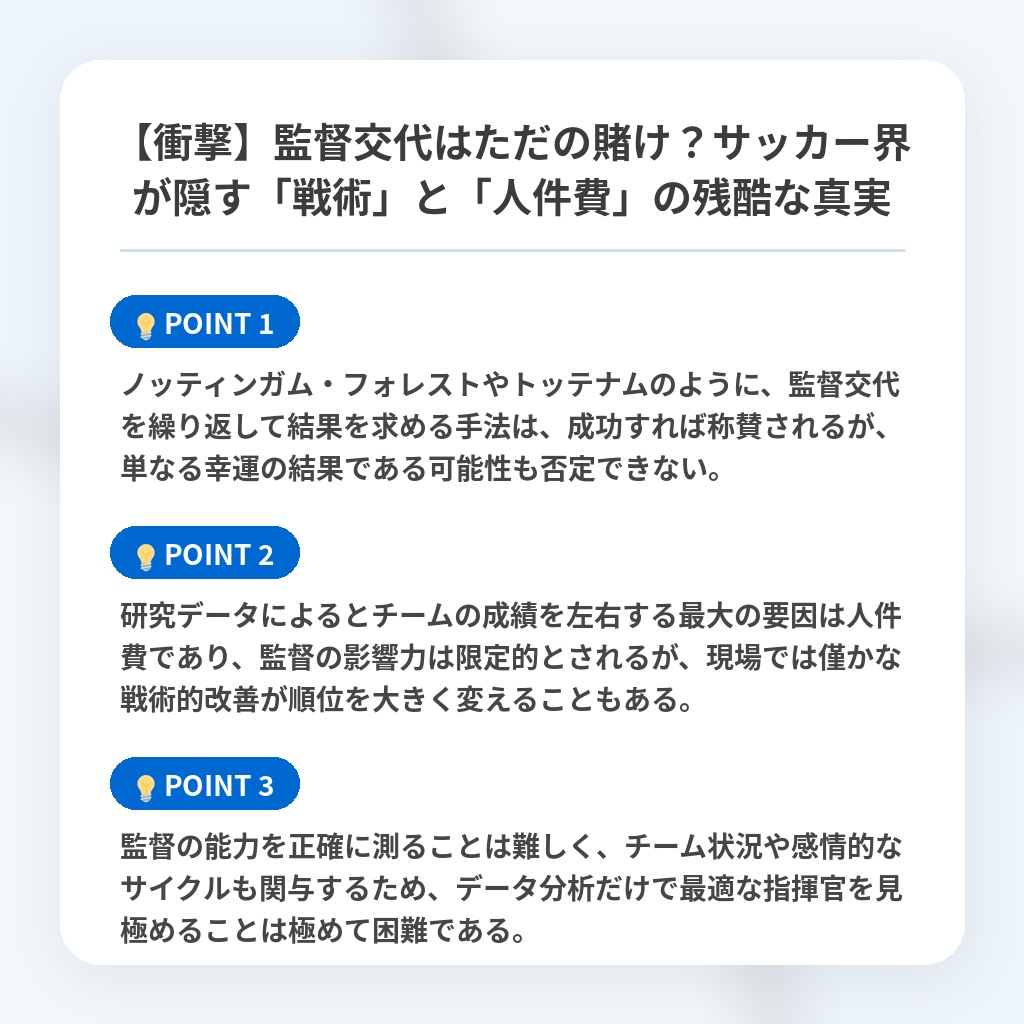 【衝撃】監督交代はただの賭け？サッカー界が隠す「戦術」と「人件費」の残酷な真実の注目ポイントまとめ