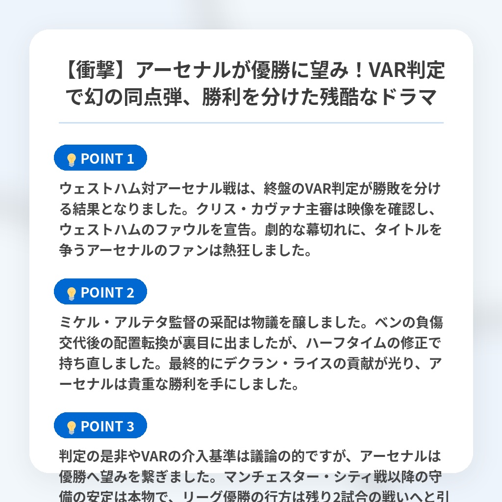 【衝撃】アーセナルが優勝に望み！VAR判定で幻の同点弾、勝利を分けた残酷なドラマの注目ポイントまとめ