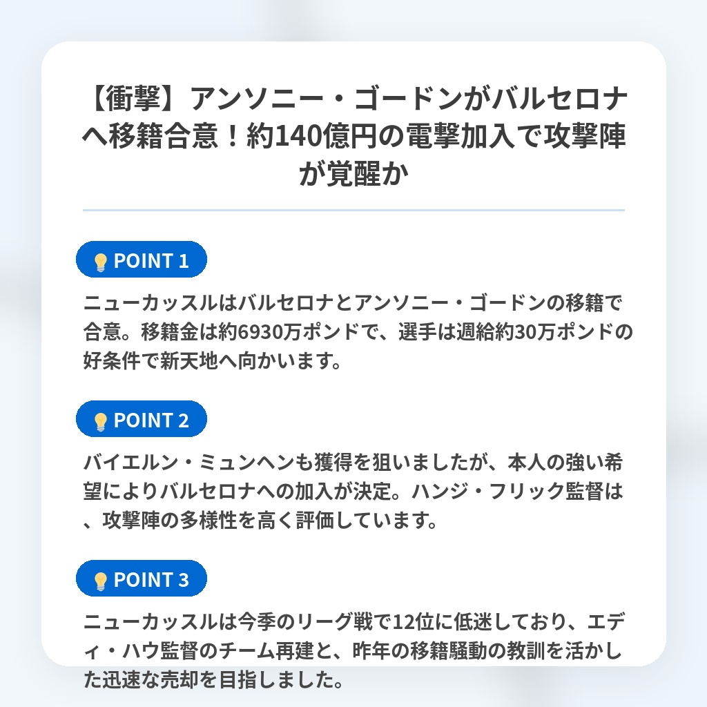 【衝撃】アンソニー・ゴードンがバルセロナへ移籍合意!約140億円の電撃加入で攻撃陣が覚醒かの注目ポイントまとめ