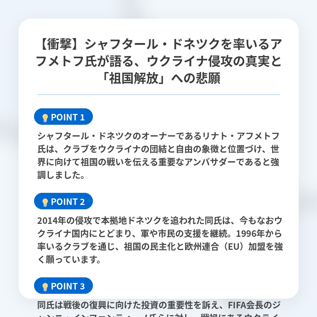 【衝撃】シャフタール・ドネツクを率いるアフメトフ氏が語る、ウクライナ侵攻の真実と「祖国解放」への悲願の注目ポイントまとめ