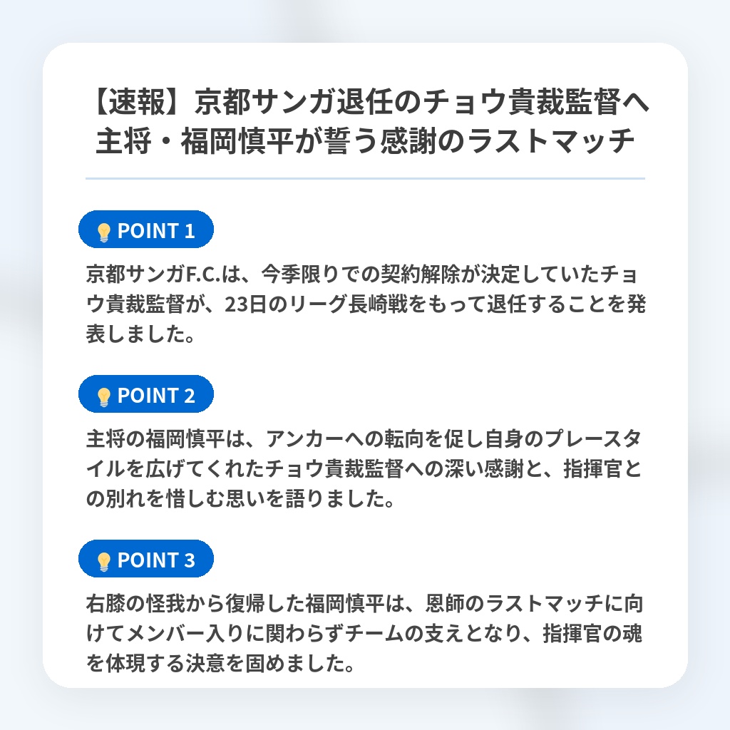 【速報】京都サンガ退任のチョウ貴裁監督へ主将・福岡慎平が誓う感謝のラストマッチの注目ポイントまとめ