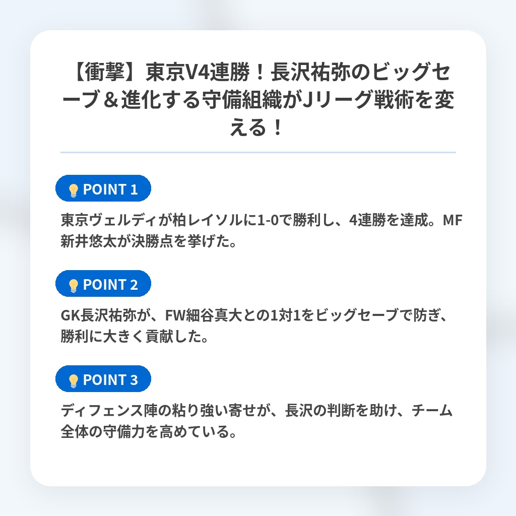 【衝撃】東京V4連勝！長沢祐弥のビッグセーブ＆進化する守備組織がJリーグ戦術を変える！の注目ポイントまとめ