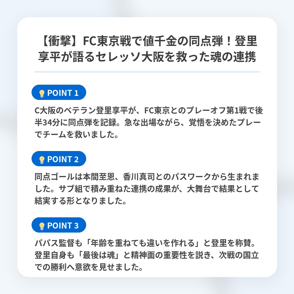 【衝撃】FC東京戦で値千金の同点弾!登里享平が語るセレッソ大阪を救った魂の連携の注目ポイントまとめ