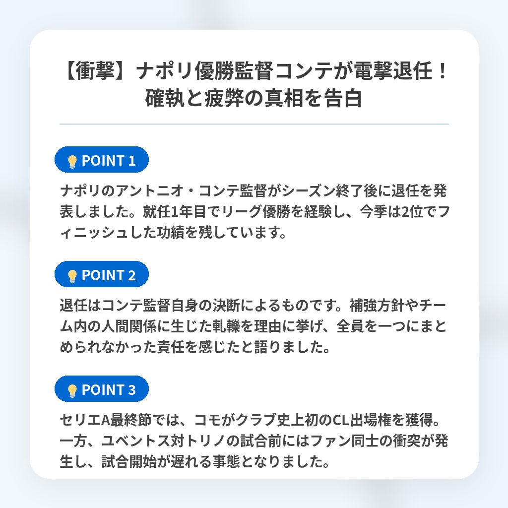 【衝撃】ナポリ優勝監督コンテが電撃退任!確執と疲弊の真相を告白の注目ポイントまとめ