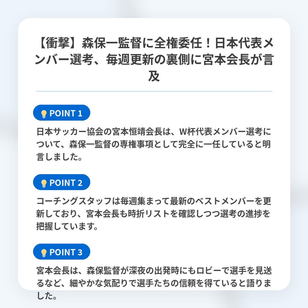 【衝撃】森保一監督に全権委任！日本代表メンバー選考、毎週更新の裏側に宮本会長が言及の注目ポイントまとめ