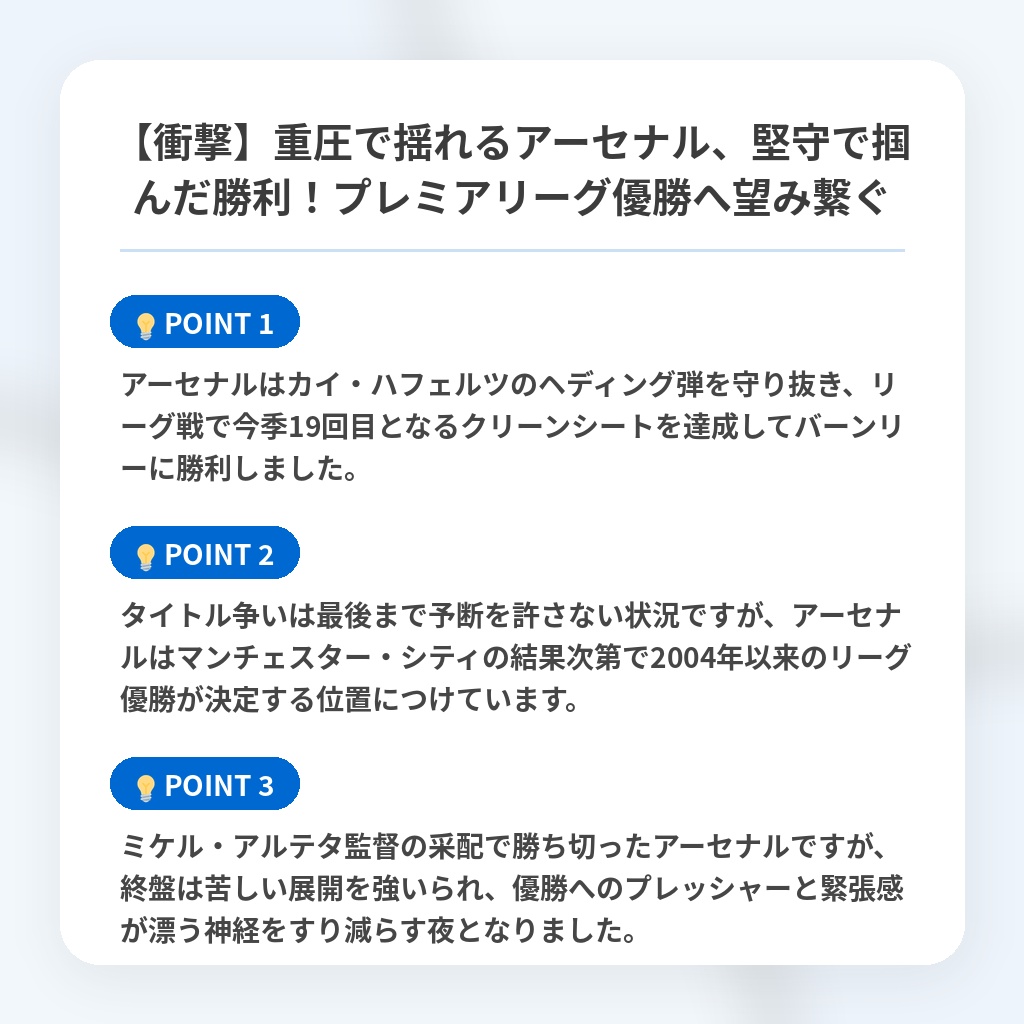 【衝撃】重圧で揺れるアーセナル、堅守で掴んだ勝利!プレミアリーグ優勝へ望み繋ぐの注目ポイントまとめ