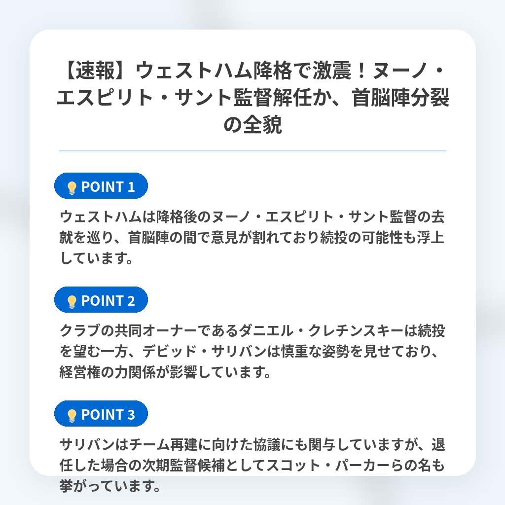 【速報】ウェストハム降格で激震!ヌーノ・エスピリト・サント監督解任か、首脳陣分裂の全貌の注目ポイントまとめ