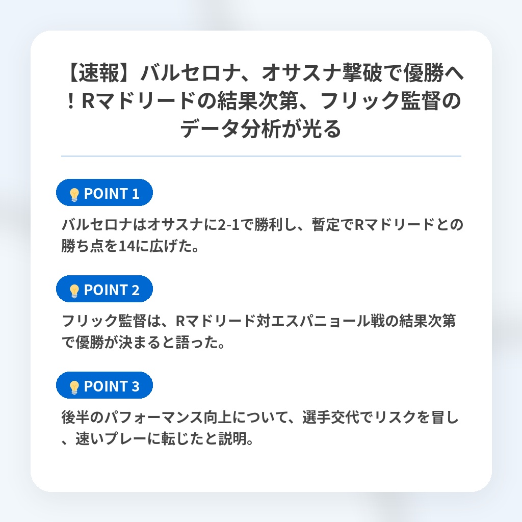 【速報】バルセロナ、オサスナ撃破で優勝へ！Rマドリードの結果次第、フリック監督のデータ分析が光るの注目ポイントまとめ