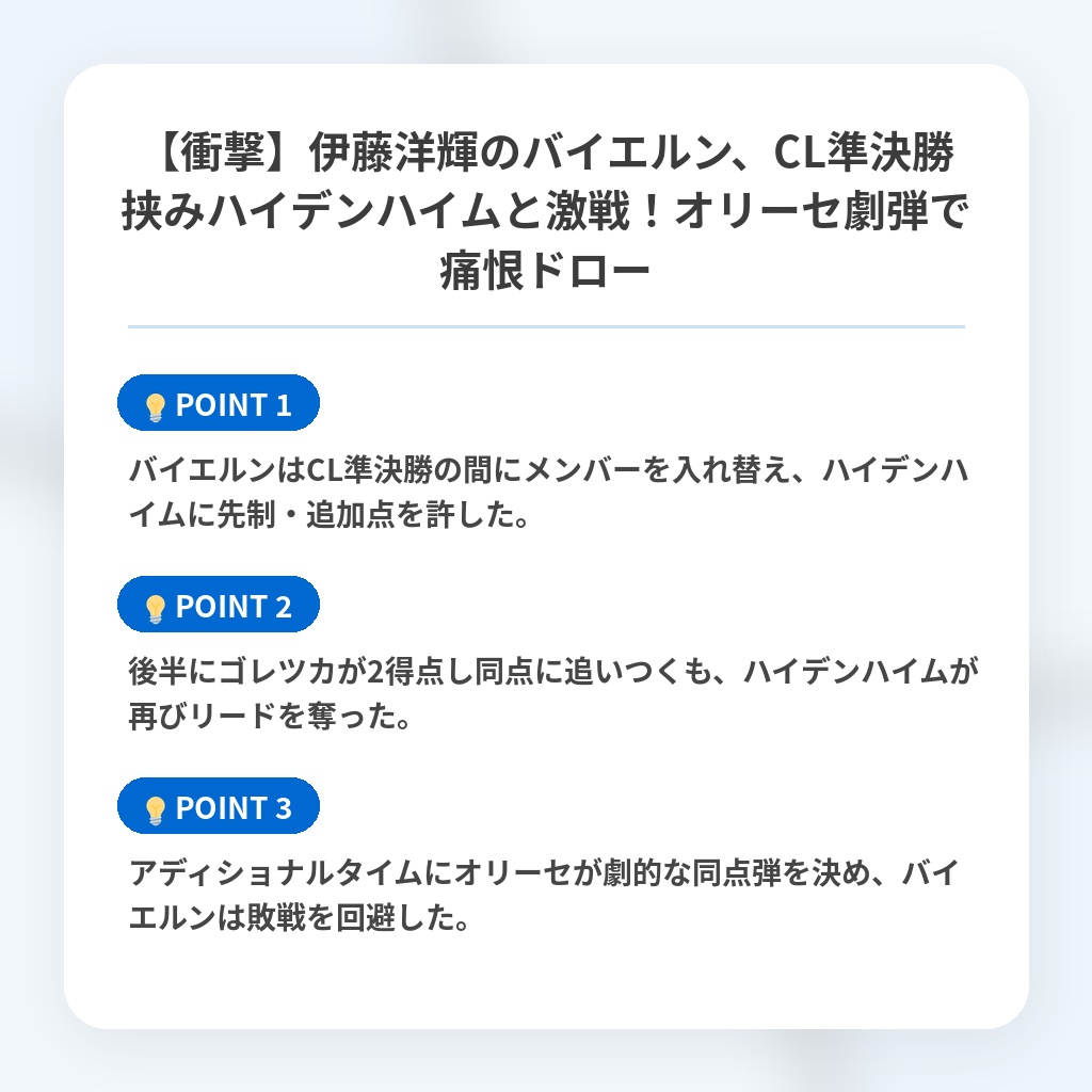 【衝撃】伊藤洋輝のバイエルン、CL準決勝挟みハイデンハイムと激戦！オリーセ劇弾で痛恨ドローの注目ポイントまとめ