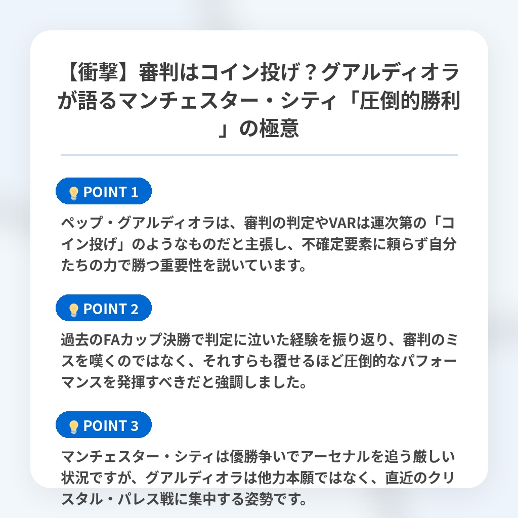 【衝撃】審判はコイン投げ？グアルディオラが語るマンチェスター・シティ「圧倒的勝利」の極意の注目ポイントまとめ