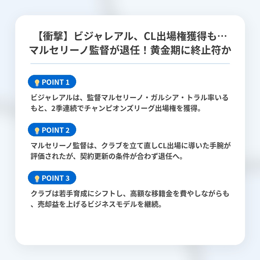 【衝撃】ビジャレアル、CL出場権獲得も…マルセリーノ監督が退任！黄金期に終止符かの注目ポイントまとめ